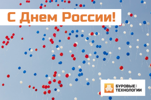 Поздравляем с Днем России!