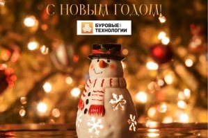 С наступающим Новым годом!