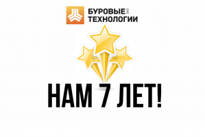 Нам 7 лет!